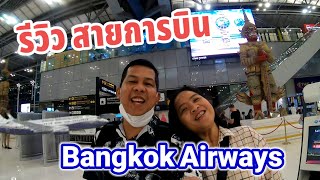 รีวิว สายการบิน Bangkok Airways