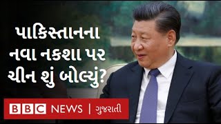 Pakistan ના નવા નકશા અને Kashmir પર China એ કેવી પ્રતિક્રિયા આપી?