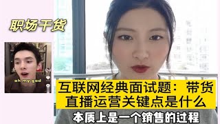 互联网经典面试题：带货直播运营关键点是什么？