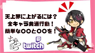 【GGST】目指せ天上界Part1！まずはここからおさえよう！ちゅららKY Twitch Archive