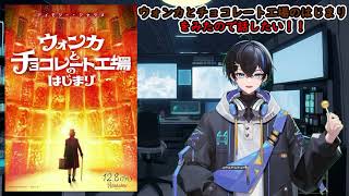 【映画感想・ネタバレ】ウォンカとチョコレート工場のはじまりをみたので感想話したい！！