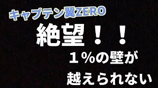 【キャプテン翼　ZERO #13】三杉君狙いで21連！若林くんに続いて三杉君も俺の携帯には入ってない模様。