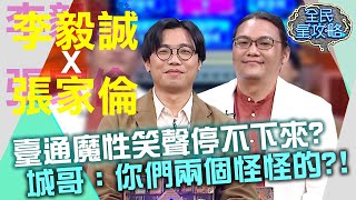 臺通魔性笑聲停不下來？城哥：你們兩個怪怪的？！20210608 曾國城 李毅誠 張家倫 Part3 EP468【全民星攻略】#台灣通勤第一品牌