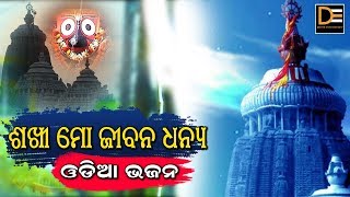 ଶଖୀ ମୋ ଜୀବନ ଧନ୍ୟ.. ଓଡ଼ିଆ ଭଜନ ପ୍ରବଚନ | Odia Bhajan | Odia bhajan Prabachan