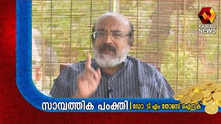 സാമ്പത്തിക പംക്തി ടി.എം. തോമസ് ഐസക്ക് | Kairali News