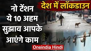 India Total Lockdown: ये 10 सुझाव Lockdown के दौरान होंगे आपके मददगार | वनइंडिया हिंदी