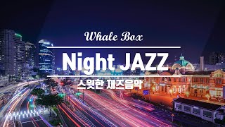 서울역 재즈, 고급진 분위기의 명품 재즈 음악 모음! 카페음악 모음 Jazz Music
