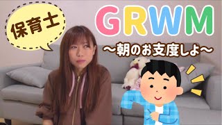 ～保育士がする～子ども向け朝のルーティン！ふじこせんせいと朝の準備♪（GRWM・トイレ・朝ごはん・歯磨き）