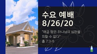 08.26.2020 - 수요 예배 - 애굽 땅은 하나님의 심판을 피할 수 없다