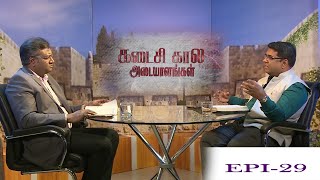 கடைசி கால அடையாளங்கள் ||வெளிப்படுத்தின விசேஷம் 14:06 || EPI_29  || ASHVIN DHYRIAM || MD JEGAN