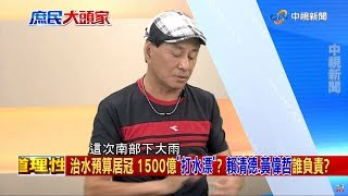 水退VS.大淹 高雄台南治水功效立判？《決戰2020 庶民大頭家》PART 2_2019/08/14