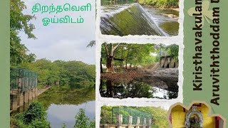 Sri Lanka big Damதிறந்தவெளி ஓய்விடம் | கிறிஸ்தவ குளம் | Aruviththoddam dam |  Christian Pond Dam.