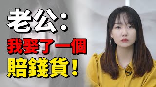 讓已婚女人都心寒的一句話！婚後的女人到底有多累你知道嗎？丨六六情感故事