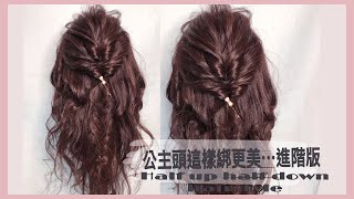 公主頭這樣綁更美～進階版 Easy half-up hairstyle tutorial 2/half up hairstyles for medium hair #綁頭髮教學#編頭髮教學