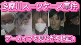 多摩川スーツケース事件 【唯我】  アーカイブを見ながら検証！ 2024年08月04日