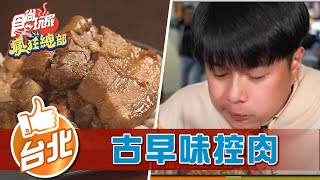 【台北】古早味焢肉 彰化人也淪陷？！【食尚玩家瘋狂總部】20220512 (2/3)