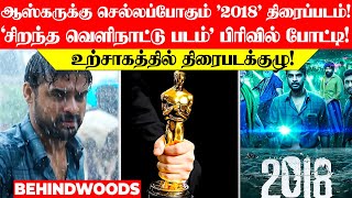 ஆஸ்கருக்கு செல்லப்போகும் '2018' மலையாள திரைப்படம்🔥!..'சிறந்த வெளிநாட்டு படம்' பிரிவில் போட்டி!