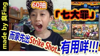 made by 臭Fing：怪物彈珠60抽 → 「七大罪」合作活動 (2018-03-16) 而家先出Strike Shot有用咩