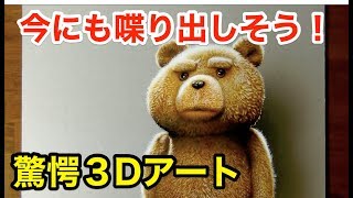 【驚愕】このクマは…！喋り出しそな程リアル！海外のハイクオリティな３Dアート３選【絵(デッサン)】