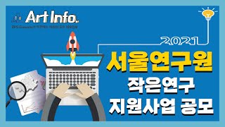 [지원사업] 서울연구원 2021년 '작은연구' 지원사업 공모