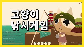 고양이가 되어 낚시하는 게임｜웹피싱｜WEBFISHING