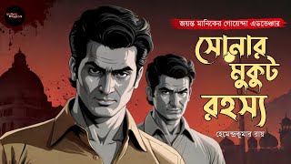 Jayanta Manik er Goyenda Golpo | সোনার মুকুট রহস্য | Bengali Audio Story | Sunday Suspense