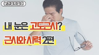 근시, 고도근시라면 유의해야 하는점. 우리아이의 안과검진은 언제부터 해야 적절할까?