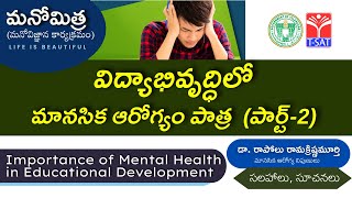 మనోమిత్ర | విద్యాభివృద్ధిలో మానసిక ఆరోగ్యం పాత్ర  (పార్ట్-2) | Mental Health Importance in Education