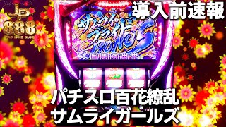 【 導入前速報 】百花繚乱サムライガールズ [ パチンコ ][ パチスロ ][ スロット ][ 新台 ][ 試打 ][ 最速 ][ エンターライズ ][ ひゃっかりょうらん ][ 6.1号機 ]