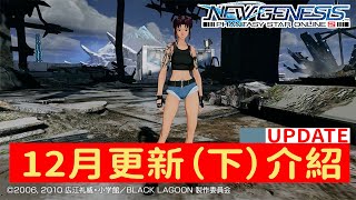 【PSO2NGS / 夢幻之星2新世紀】12月更新介紹（下）