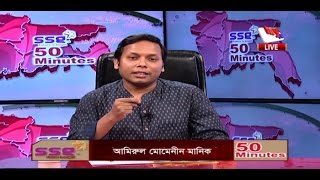 mytv 50 Minutes নারী ও রাজনীতি । পর্বঃ ৪৮৪