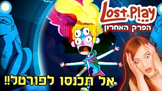 מה קרה אחרי שנכנסתי לפורטל? הסוף המפתיע של המשחק! הלכנו לאיבוד - הפרק האחרון