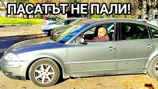 СУТРИНТА КОЛАТА НЕ ЗАПАЛИ! VOLKSWAGEN PASSAT 2003 ГОДИНА 2,0 БЕНЗИН! БЕНЗИНОВАТА ПОМПА СЕ СКАПА!