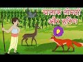 लोमड़ी और हिरण  हिन्दी कहानी | Animated Hindi Moral Stories  |  Hindi fairy Tales