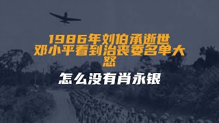 1986年刘伯承逝世，邓小平看到治丧委名单大怒：怎么没有肖永银？