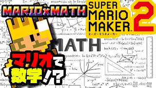 【マリオメーカー2実況】マリオで数学！？勉強にもなる(？)コース！  Mario Maker 2 \