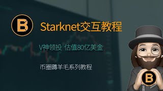 🔥2023年热门必撸大毛 | V神领投融资3亿美元ZK Rollup L2生态 starknet(StarkWare) 撸空投交互教程