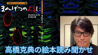 【絵本読み聞かせ】 あらしのよるにシリーズ第7巻「まんげつのよるに」   #高橋克典の絵本読み聞かせ #stayhome #絵本 #読み聞かせ #朗読 #きむらゆういち #講談社 ＃ 高橋克典