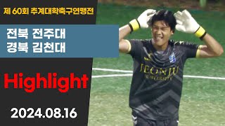 HL ㅣ 제60회 추계대학축구ㅣ전주대 vs 김천대ㅣ태백산기 20강ㅣ고원3구장ㅣ고원관광 휴양 레저스포츠도시 태백 제60회 추계대학축구연맹전ㅣ24.08.16