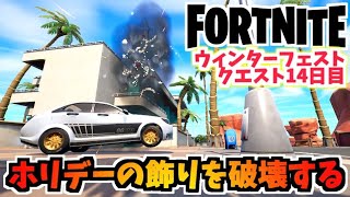 【フォートナイト】ウィンターフェストクエスト14日目”ホリデーの飾りを破壊する”チャプター3【Fortnite】