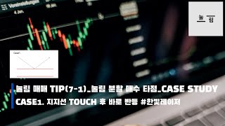 눌림 매매 Tip(7-1)_눌림 분할매수 타점_Case Study_Case1. #한빛레이저