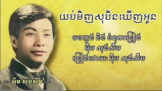 យប់មិញសុបិនឃើញអូន  អុឹម សុងសឺម | yub Minh soben khernh oun - Im songseum