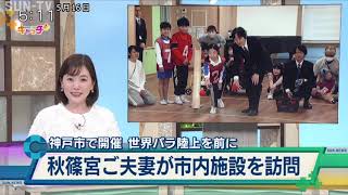 世界パラ陸上開幕を前に 秋篠宮さまご夫妻が神戸市内の施設を訪問