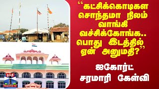 ``கட்சிக்கொடிய சொந்தமா நிலம் வாங்கி வச்சிக்கோங்க.. பொது இடத்தில் ஏன் அனுமதி?’’-ஐகோர்ட்  மதுரை கேள்வி