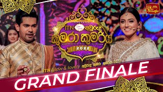 ITN  𝐠𝐥𝐨𝐰 \u0026 𝐥𝐨𝐯𝐞𝐥𝐲  අවුරුදු කුමරා කුමරිය 2022 | Grand Finale