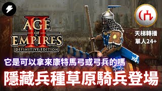 【世紀帝國2決定版】《天梯轉播》草原騎兵的價值！？它是可以拿來康特馬弓單位或者弓兵部隊的嗎？｜DAUT VS DRAGONSTAR｜阿拉伯｜韃靼VS立陶宛 #115