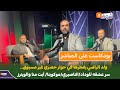 ولد الراضي يفجرها في حوار حصري غير مسبوق..سر عشقه للوداد/سعيد الناصيري/موكوينا/ أيت منا والوينرز