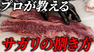 【サガリの成形】親方が教えるサガリの捌き方！上と並の分け方や2パターンの成形を解説！