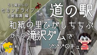 犬連れ旅・道の駅【東秩父・滝沢ダム】でゾゾゾのキュー！　の巻。＜埼玉の道の駅＞