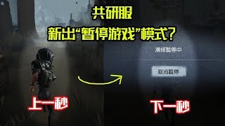 第五人格：共研服新出游戏“暂停”功能！下一秒就动不了了？【大男孩解说】